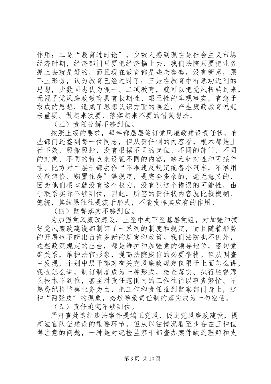 2023年法院政治处党风廉政建设心得体会.docx_第3页