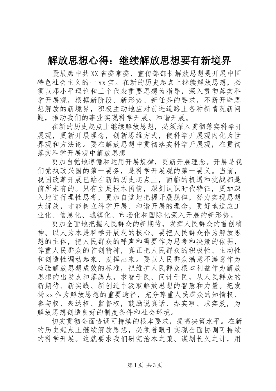 2023年解放思想心得继续解放思想要有新境界.docx_第1页