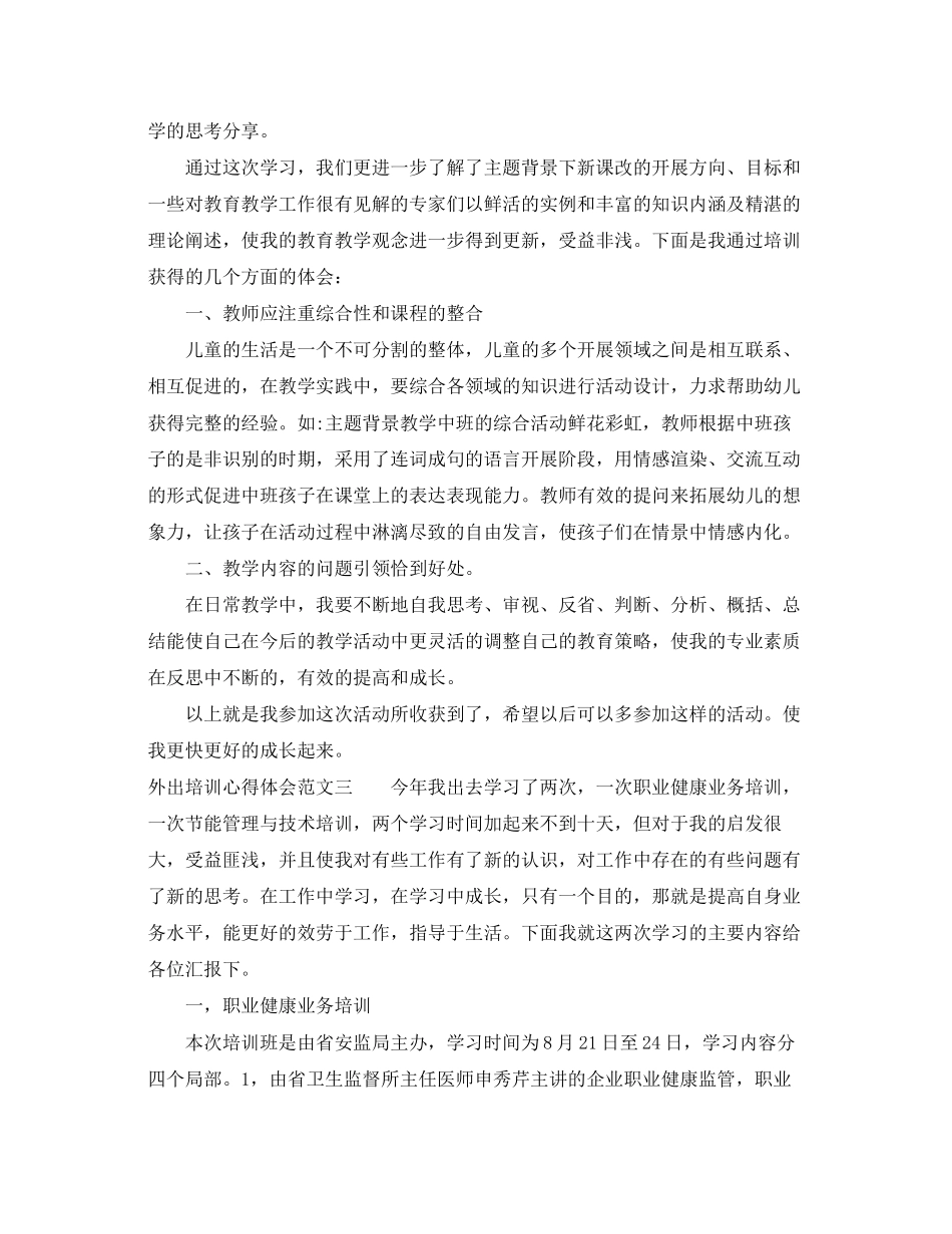 2023年外出培训心得体会范文.docx_第3页