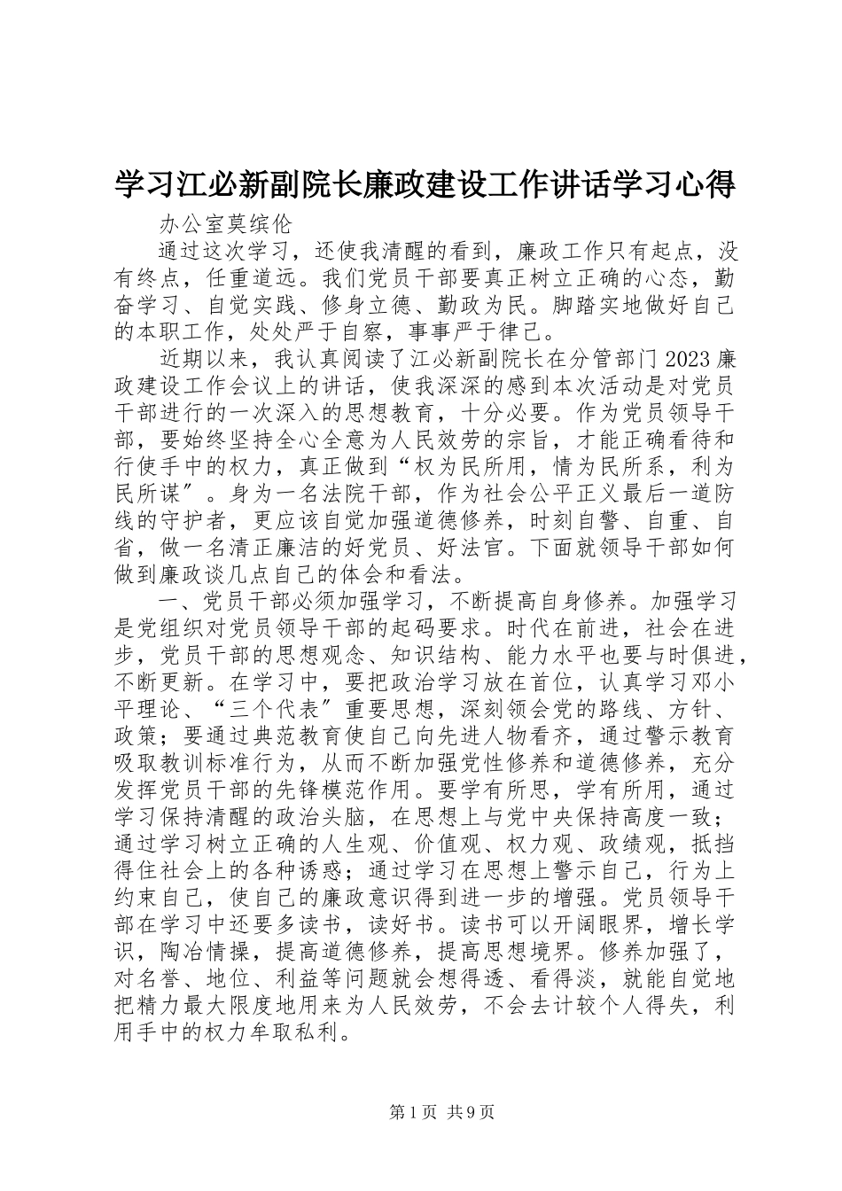 2023年学习江必新副院长廉政建设工作致辞学习心得.docx_第1页