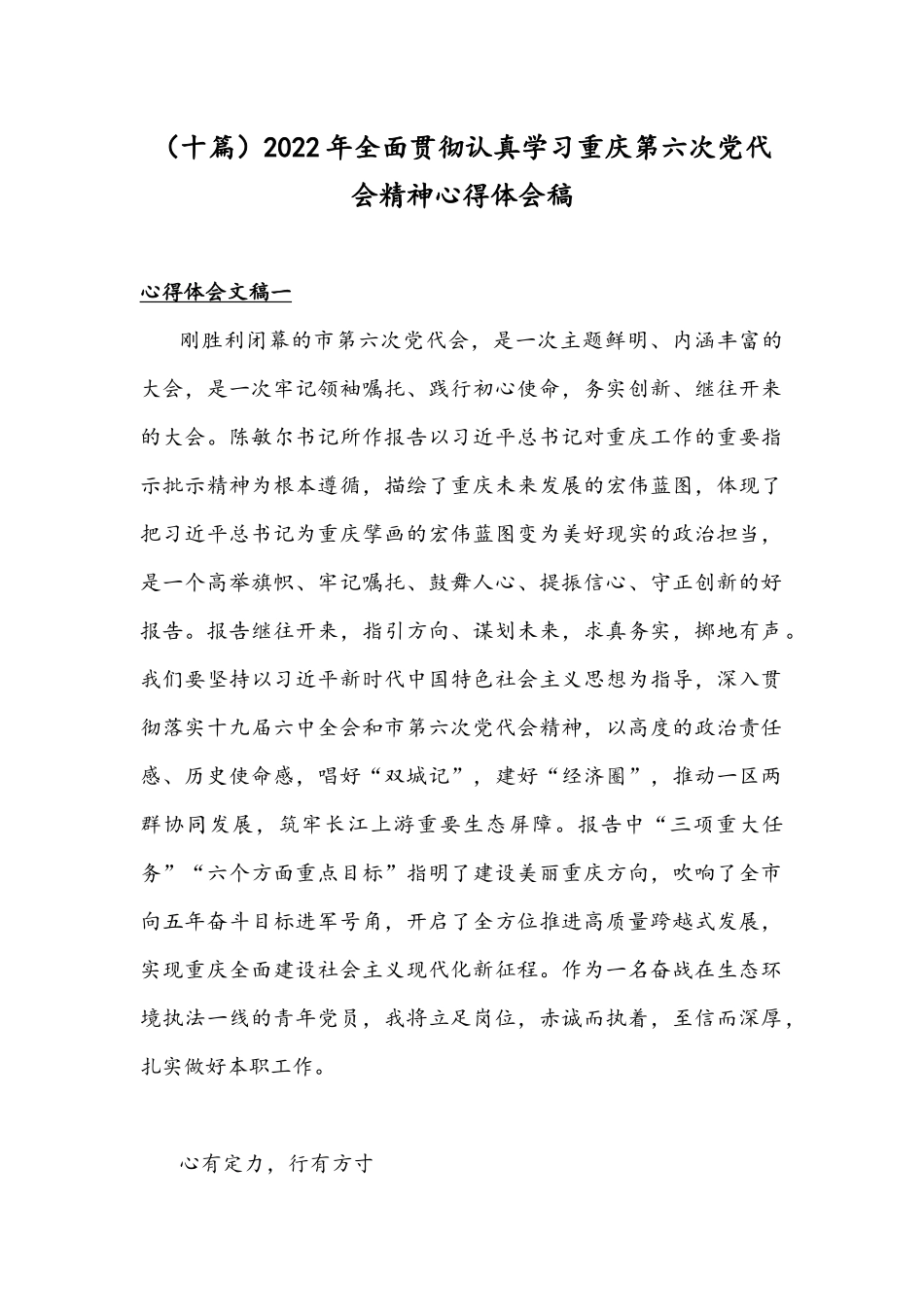 （十篇）2022年全面贯彻认真学习重庆第六次党代会精神心得体会稿.docx_第1页
