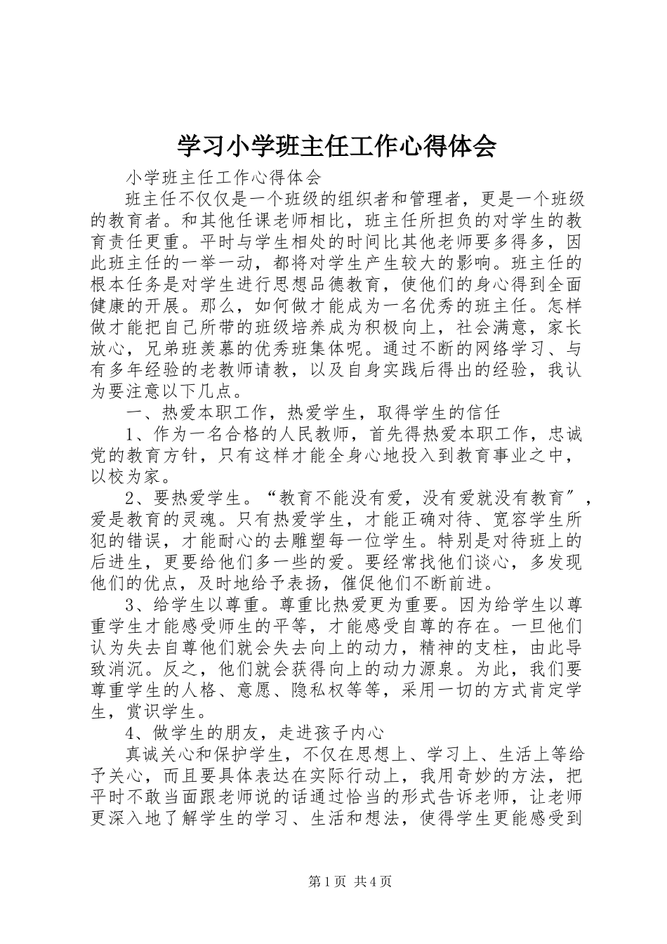 2023年学习《小学班主任工作》心得体会.docx_第1页