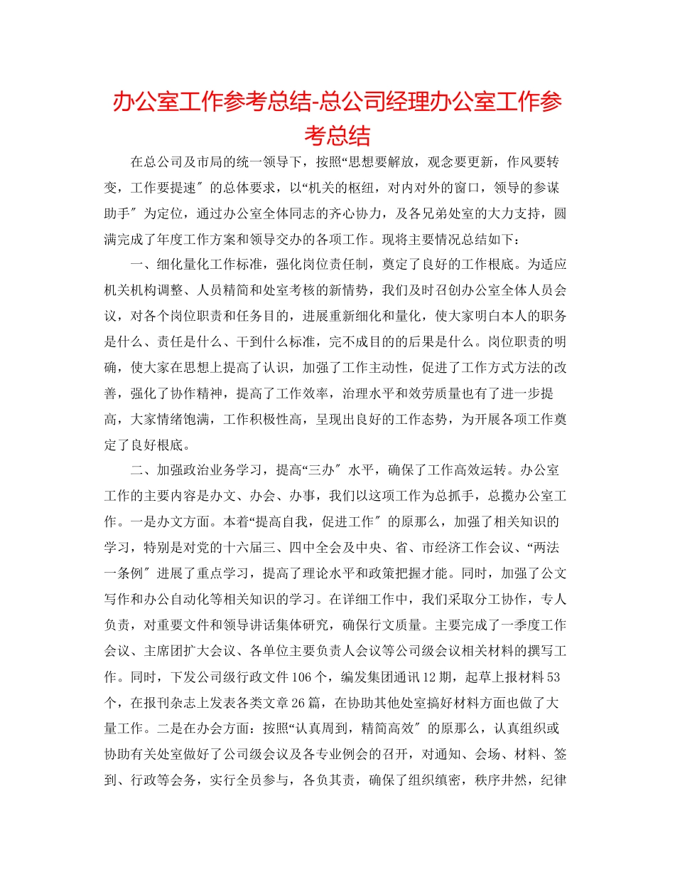 2023年办公室工作总结总公司经理办公室工作总结.docx_第1页