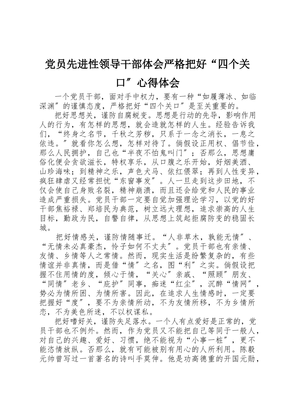 2023年党员先进性领导干部体会严格把好“四个关口”心得体会.docx_第1页