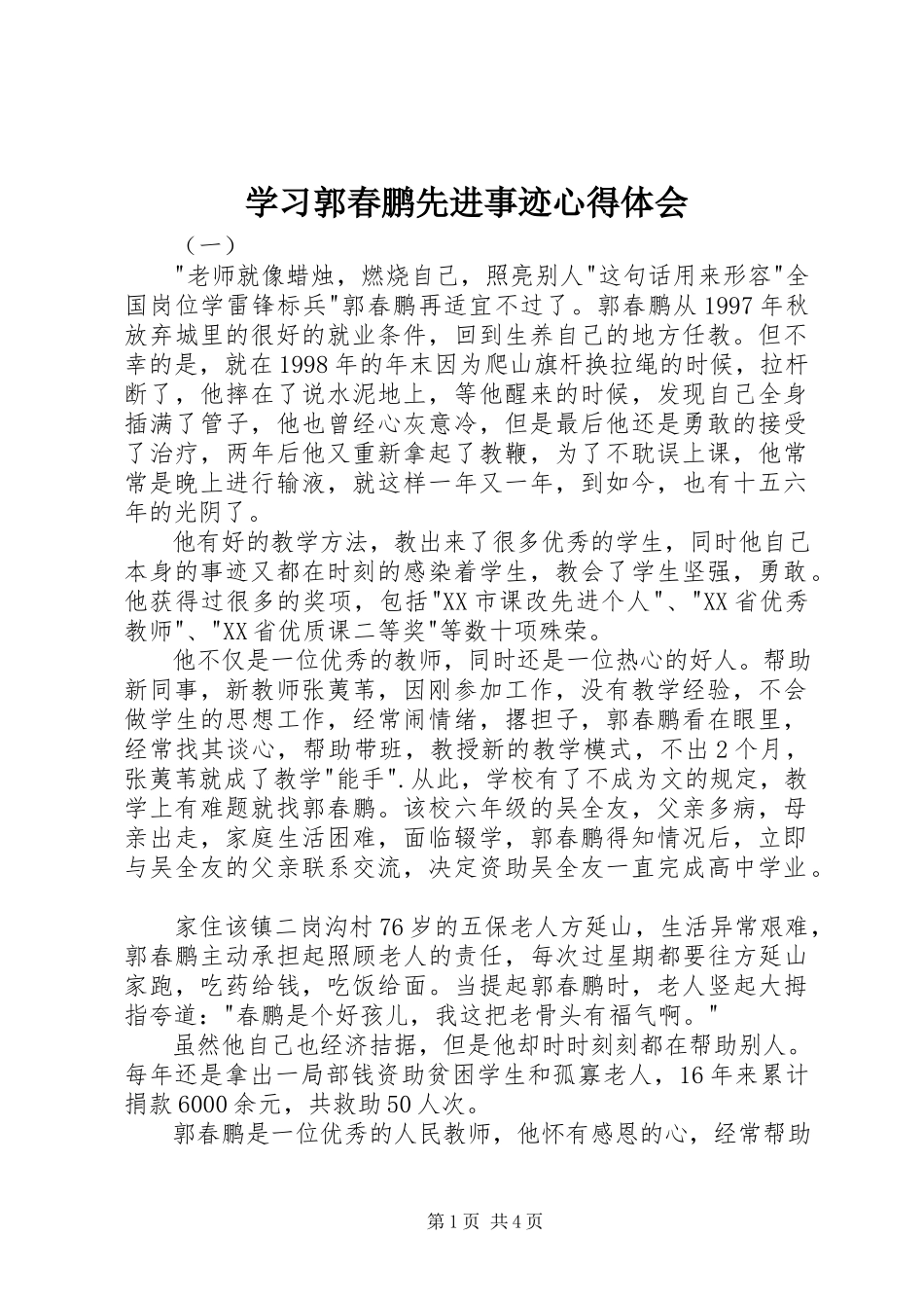 2023年学习郭春鹏先进事迹心得体会.docx_第1页