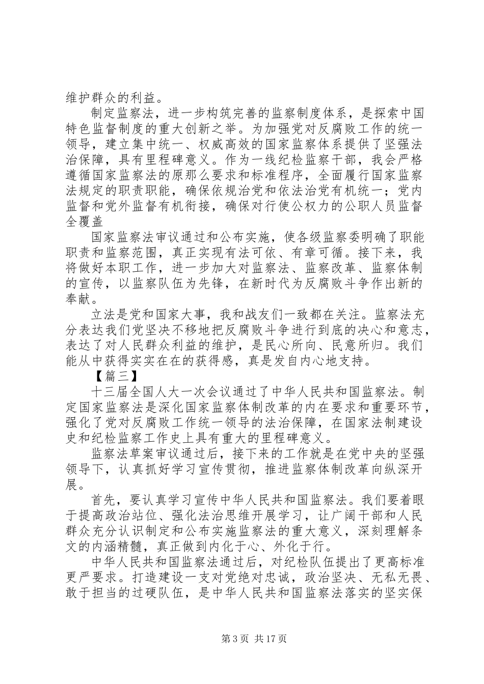 2023年《中华人民共和国监察法》学习心得4篇.docx_第3页