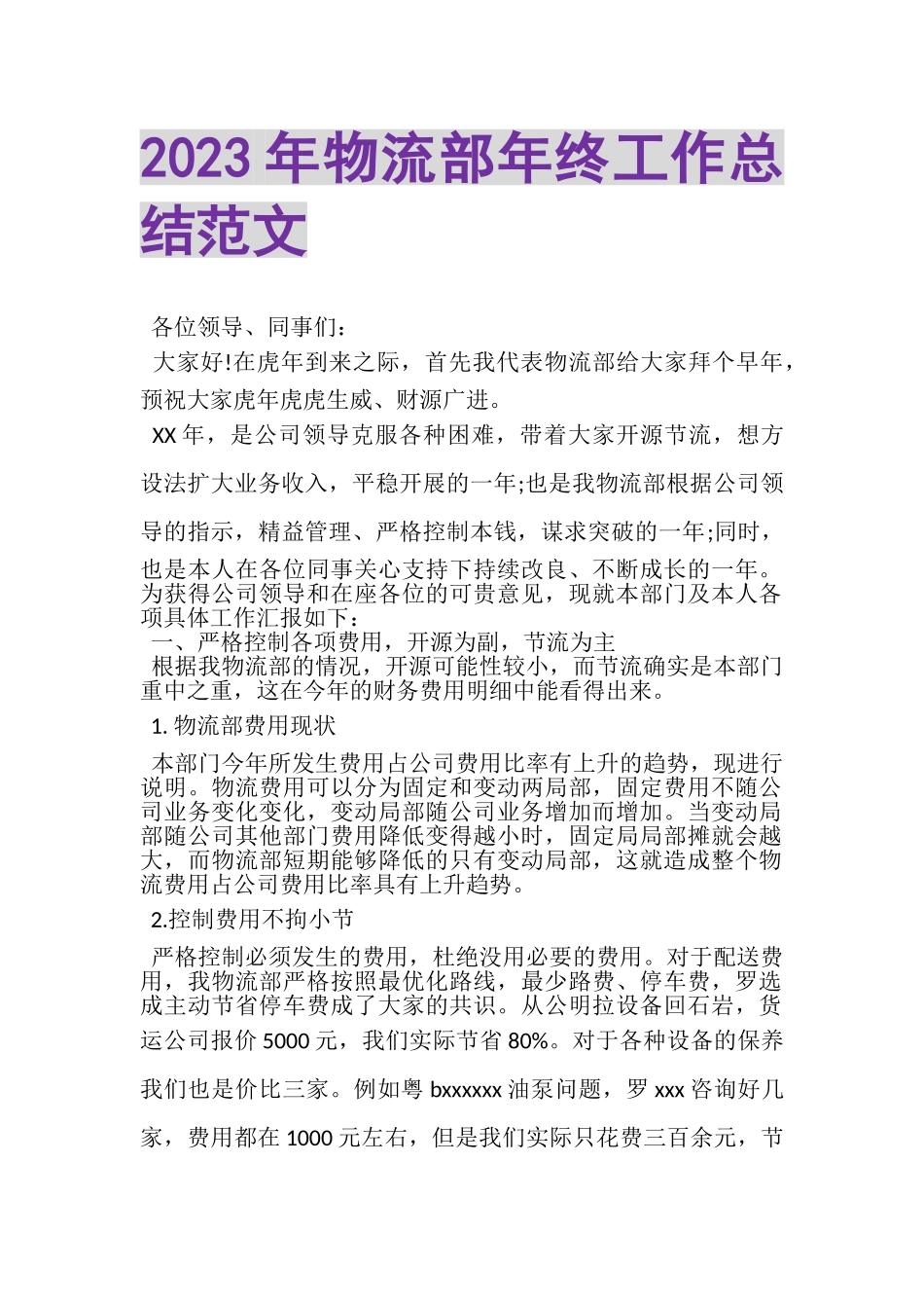 2023年物流部年终工作总结范文.doc_第1页