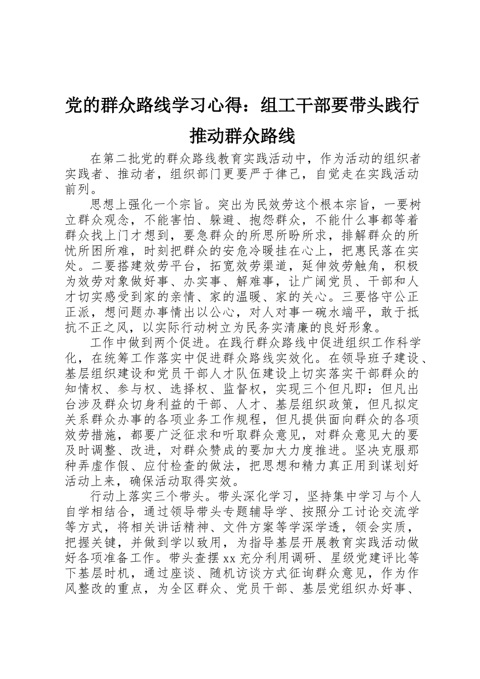 2023年党的群众路线学习心得组工干部要带头践行推动群众路线.docx_第1页