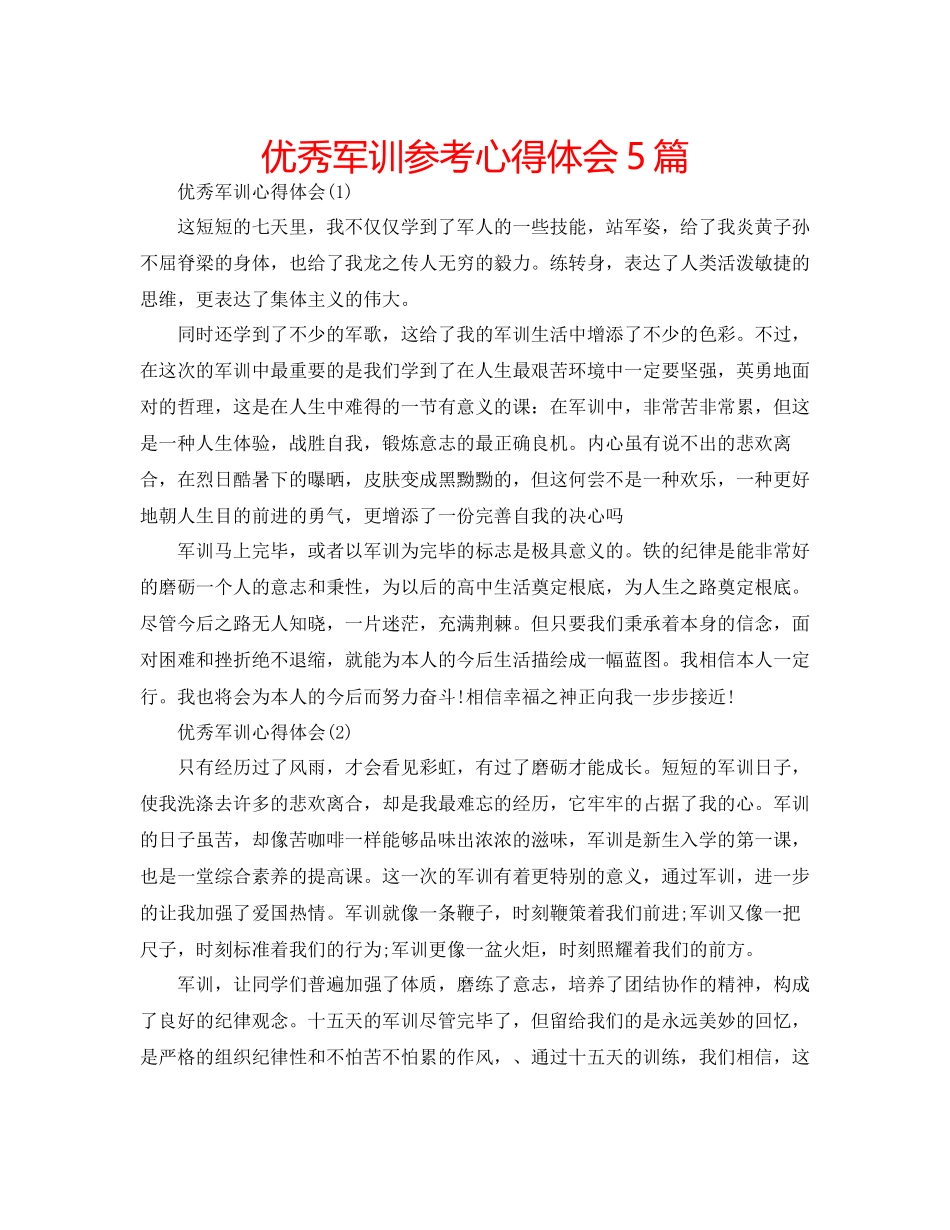 2023年优秀军训心得体会5篇.docx_第1页