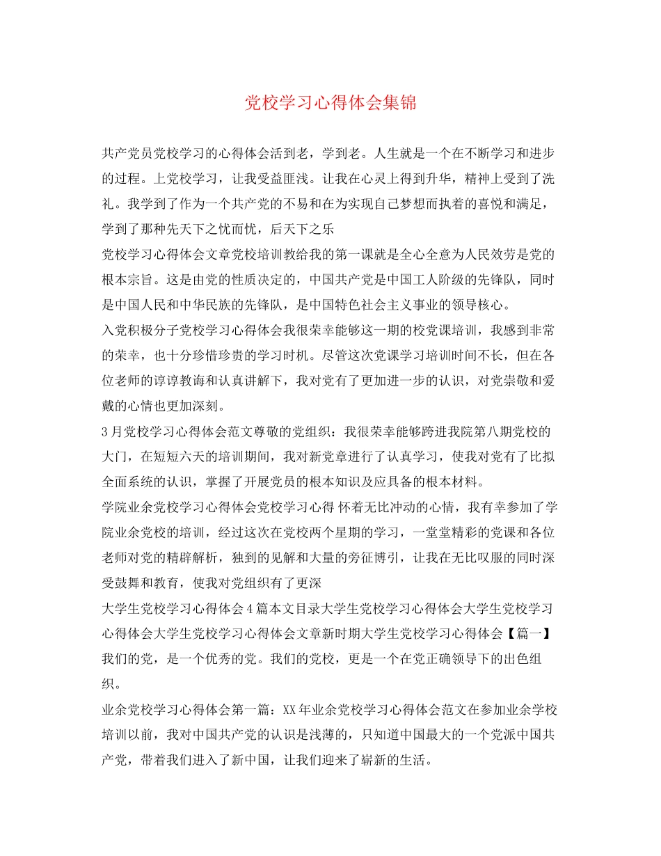 2023年党校学习心得体会集锦.docx_第1页