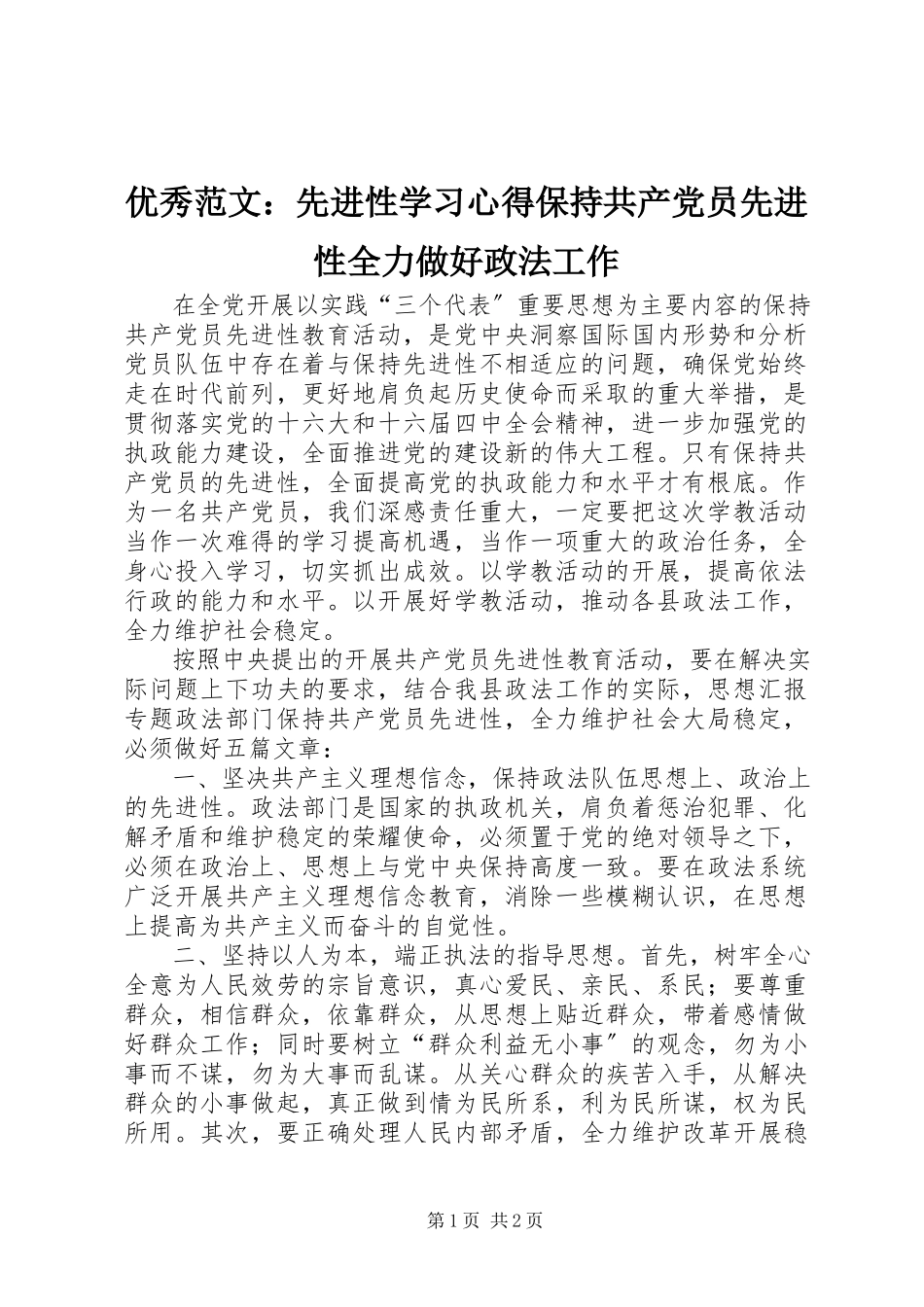 2023年优秀先进性学习心得保持共产党员先进性全力做好政法工作.docx_第1页