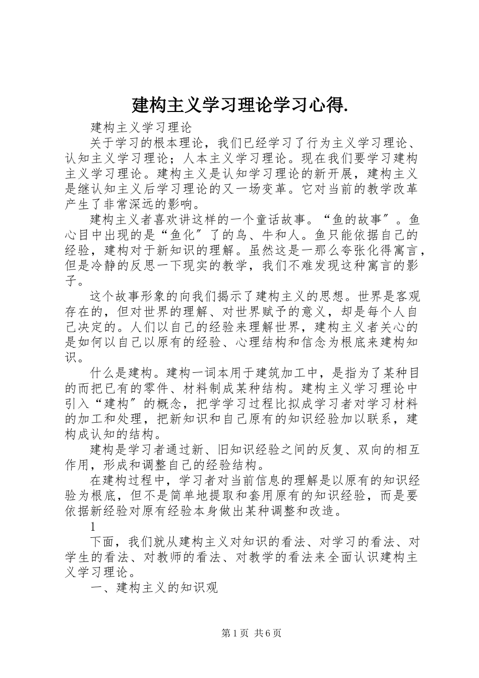2023年《建构主义学习理论》学习心得.docx_第1页