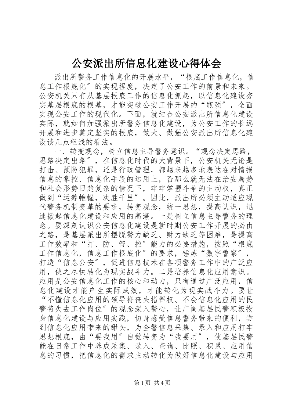 2023年公安派出所信息化建设心得体会.docx_第1页