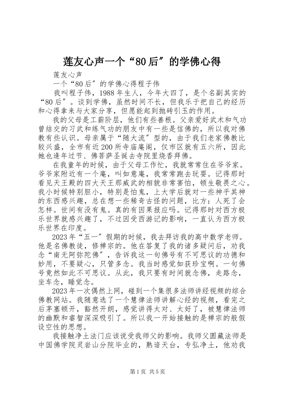 2023年莲友心声一个“80后”的学佛心得.docx_第1页
