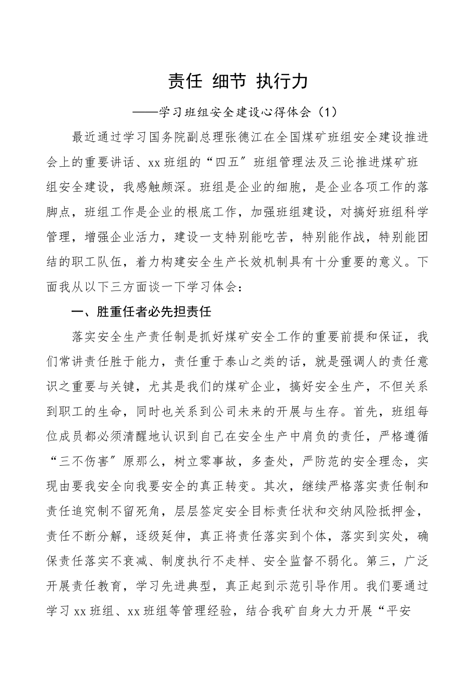 班组安全建设学习心得体会范文3篇安全生产研讨发言材料.doc_第1页