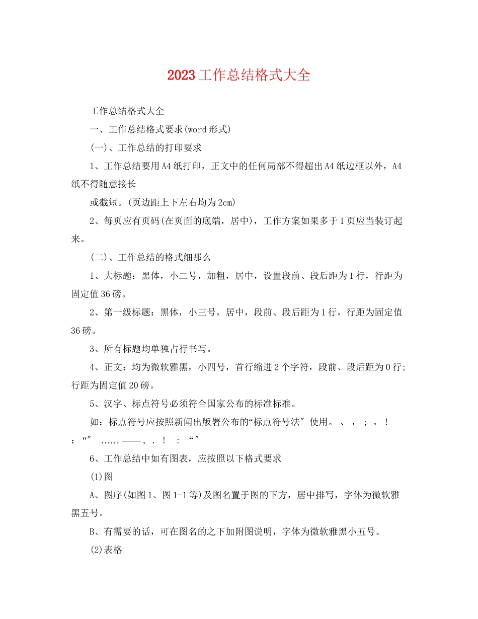 2023年工作总结格式大全.docx_第1页