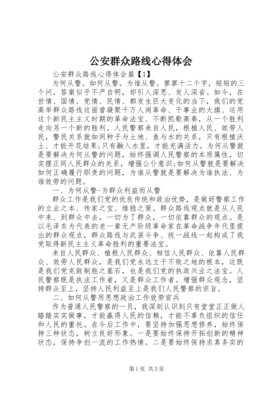 2023年公安群众路线心得体会.docx_第1页