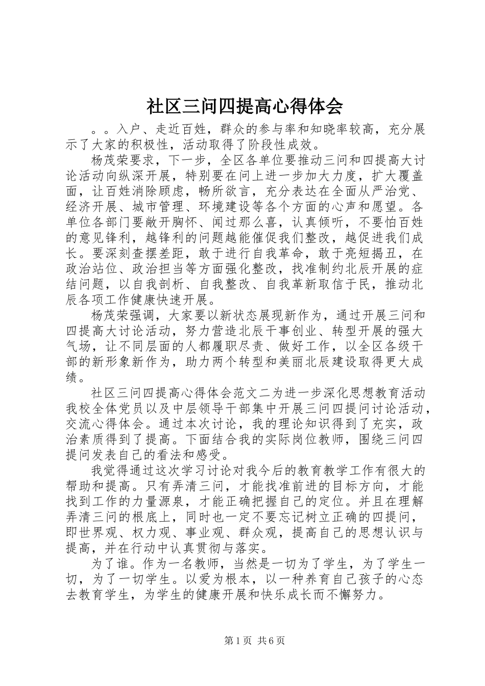 2023年社区三问四提高心得体会.docx_第1页