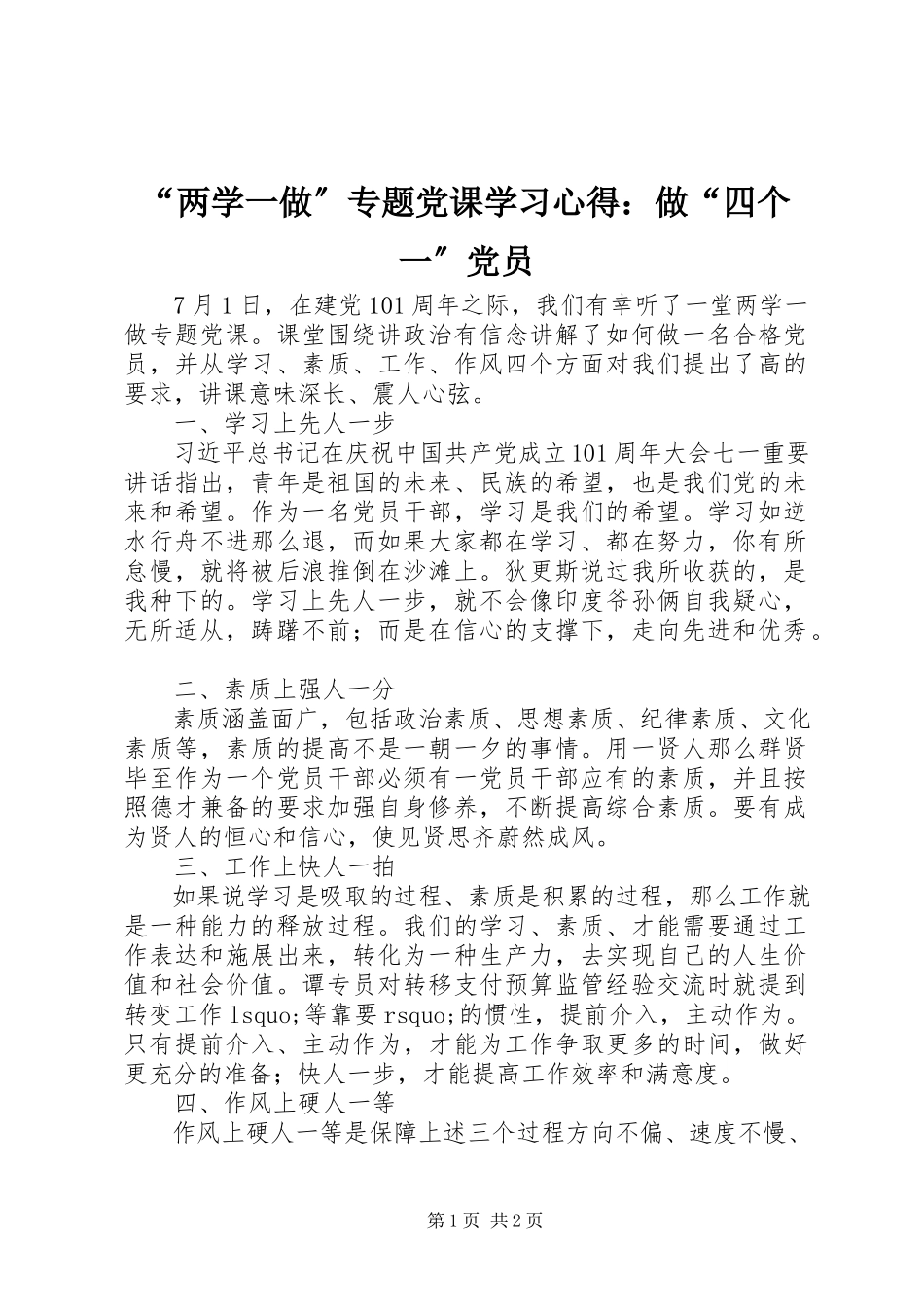 2023年“两学一做”专题党课学习心得做“四个一”党员新编.docx_第1页