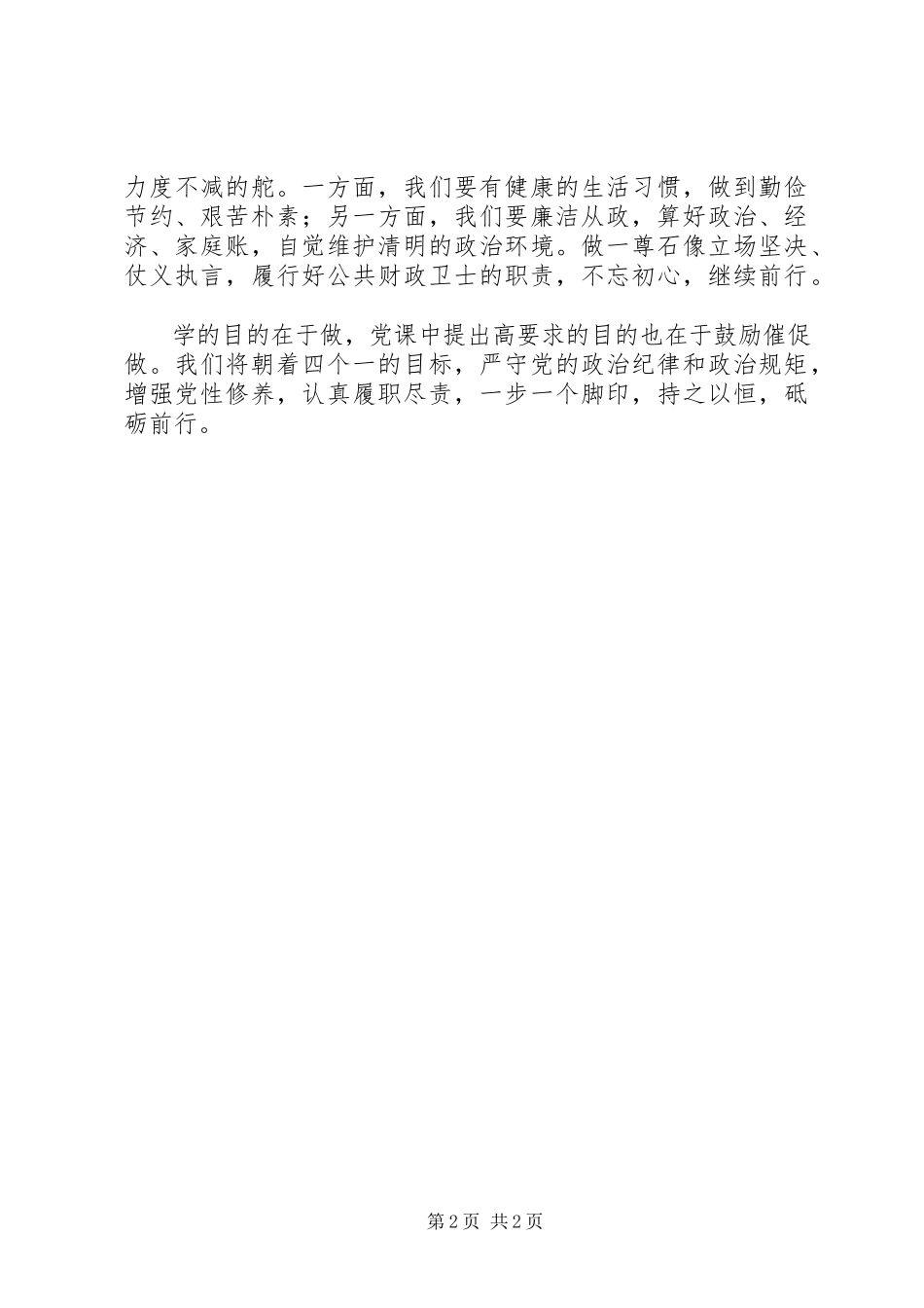 2023年“两学一做”专题党课学习心得做“四个一”党员新编.docx_第2页