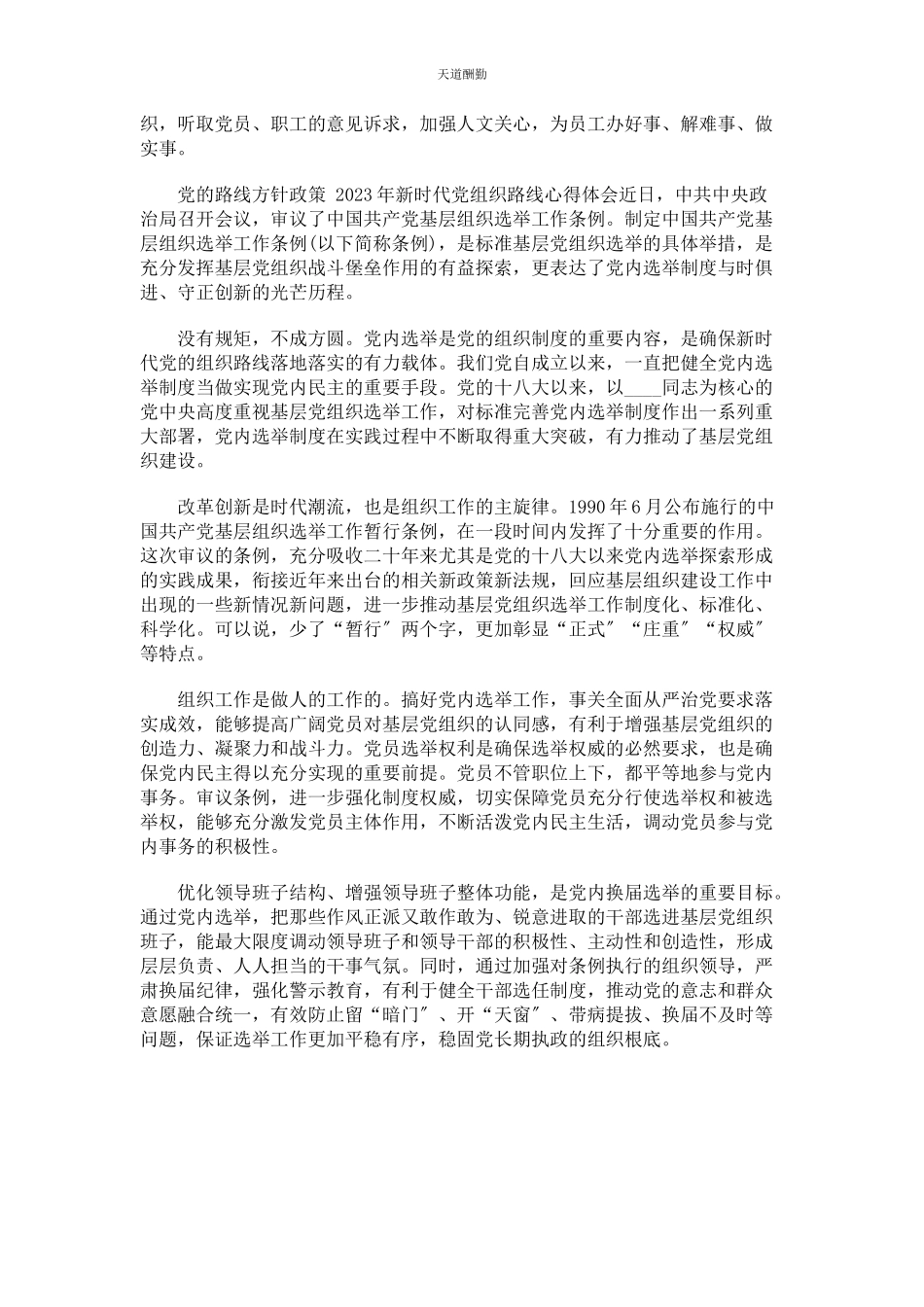 2023年党路线方针政策新时代党组织路线心得体会.docx_第3页