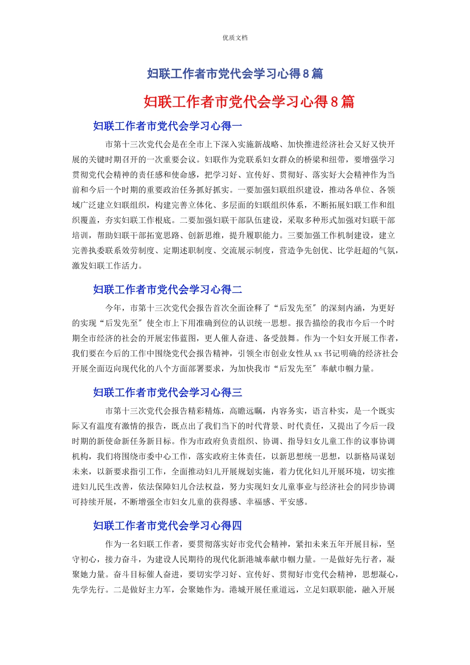 2023年妇联工作者市党代会学习心得8篇.docx_第1页