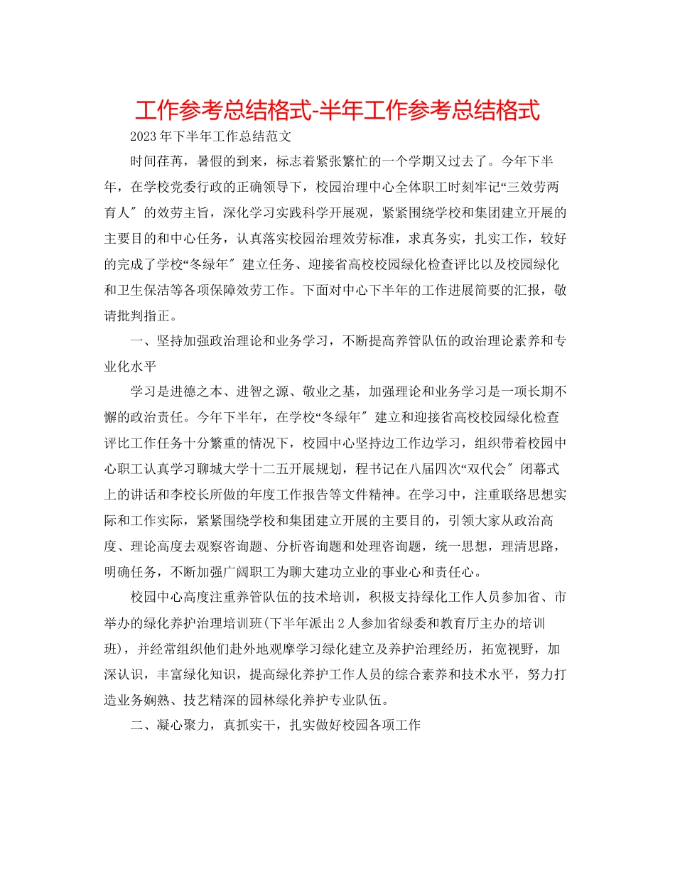 2023年工作总结格式半工作总结格式.docx_第1页