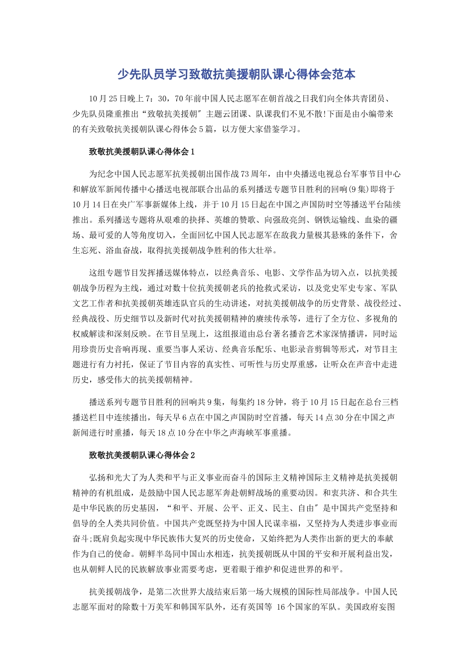 2023年少先队员学习致敬抗美援朝队课心得体会范本.docx_第1页