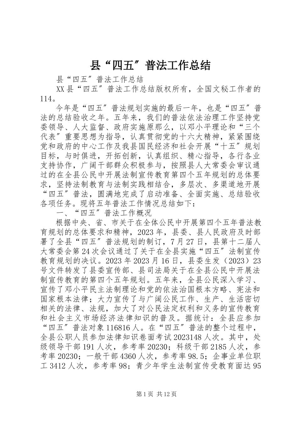 2023年县“四五”普法工作总结.docx_第1页