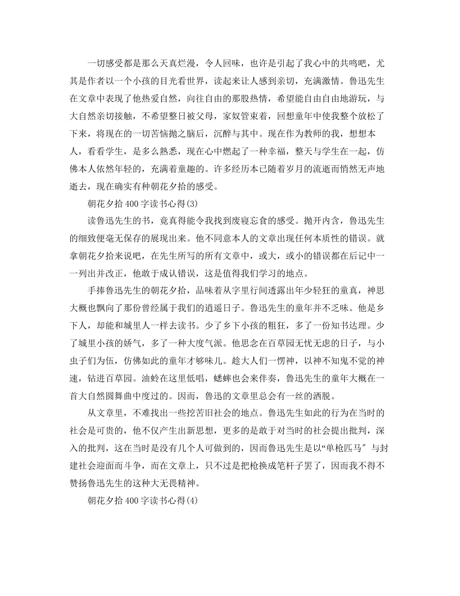 2023年朝花夕拾400字读书心得5篇.docx_第2页