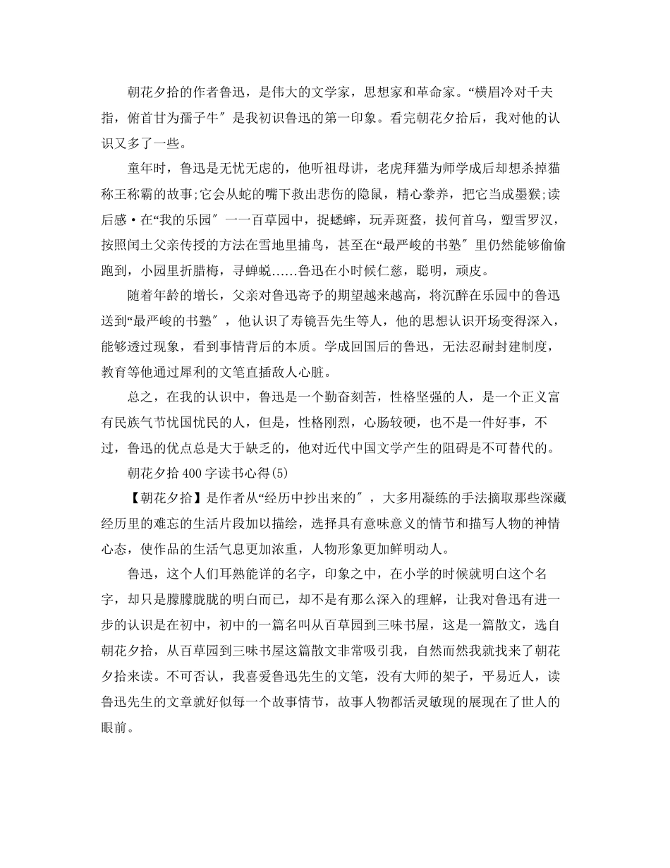2023年朝花夕拾400字读书心得5篇.docx_第3页
