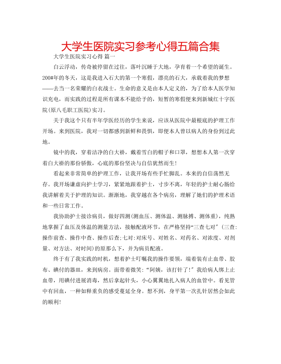2023年大学生医院实习心得五篇合集.docx_第1页
