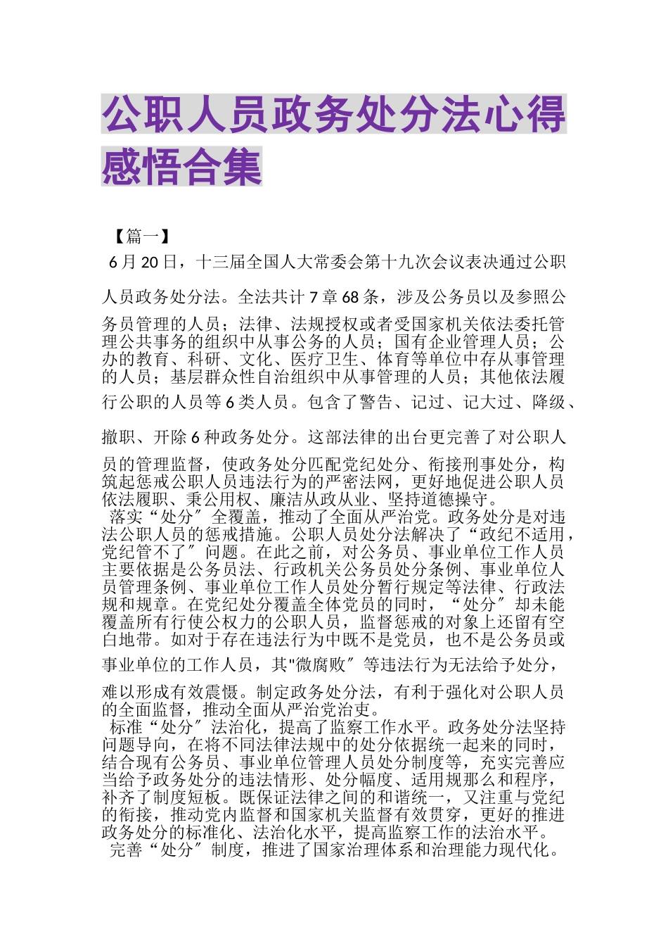 2023年《公职人员政务处分法》心得感悟合集.doc_第1页