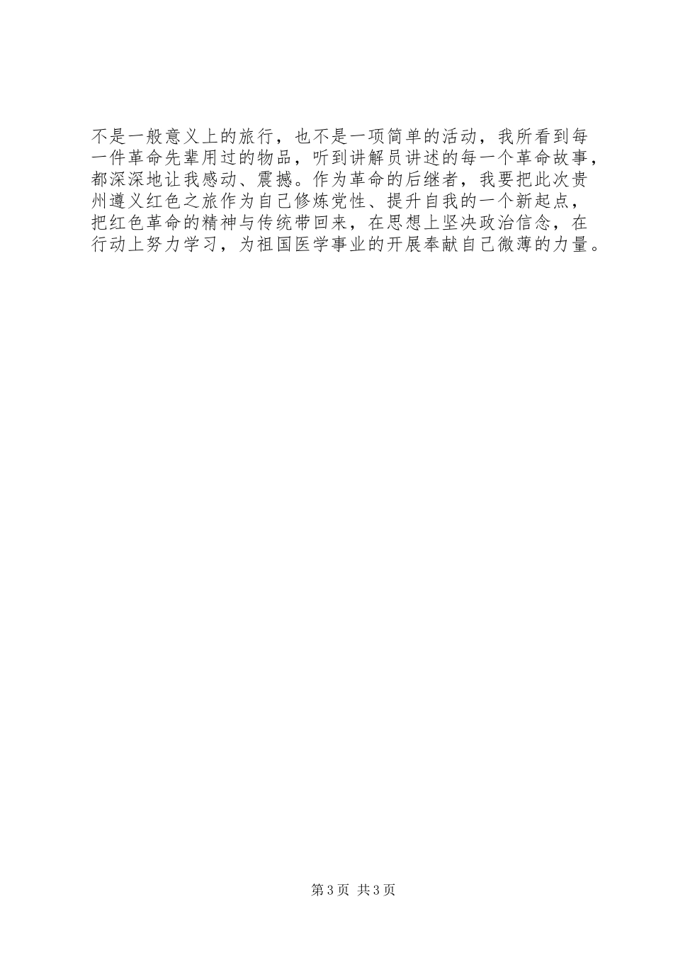 2023年参观遵义会议会址心得新编.docx_第3页