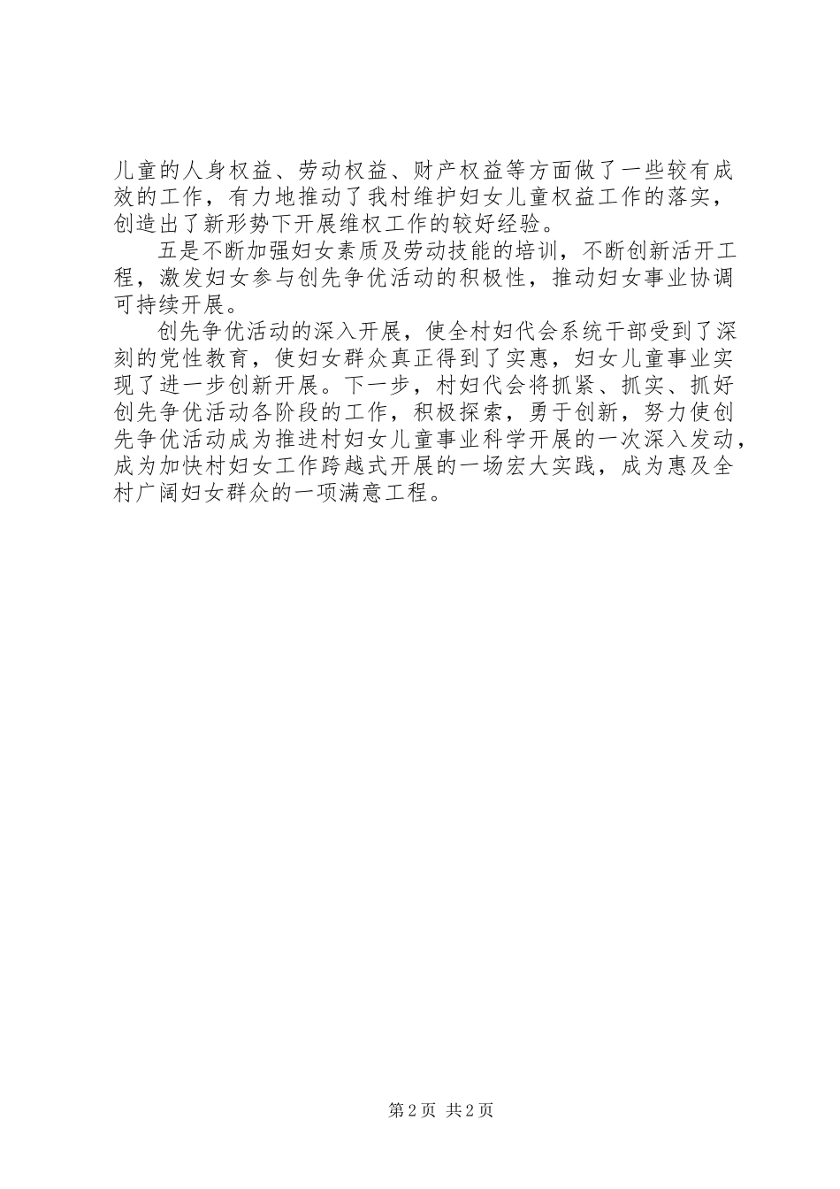 2023年妇代会开展创先争优工作总结.docx_第2页