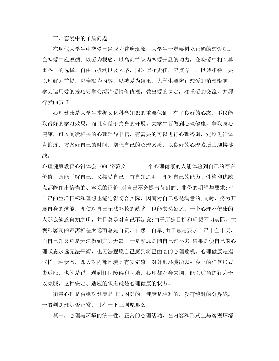 2023年心理健康教育心得体会1000字.docx_第2页