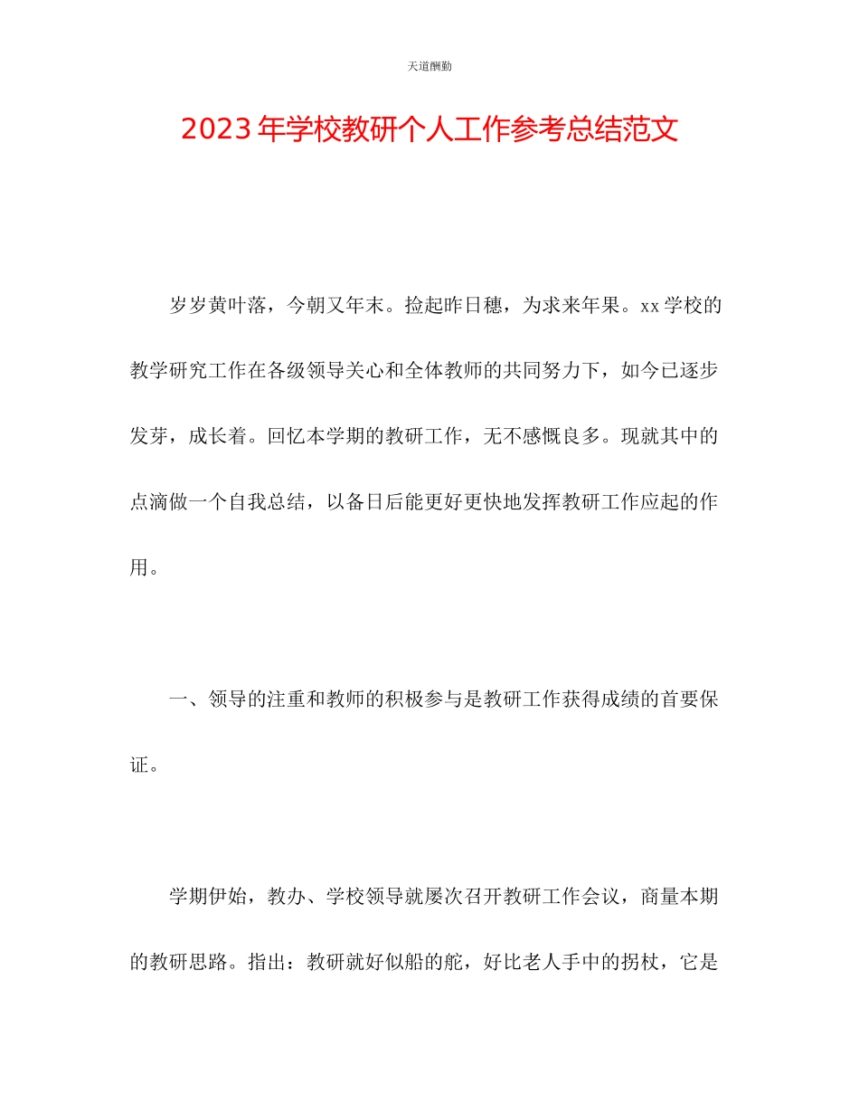 2023年学校教研个人工作总结.docx_第1页