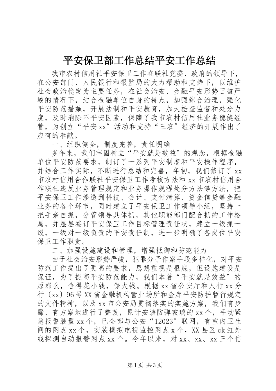 2023年安全保卫部工作总结安全工作总结新编.docx_第1页