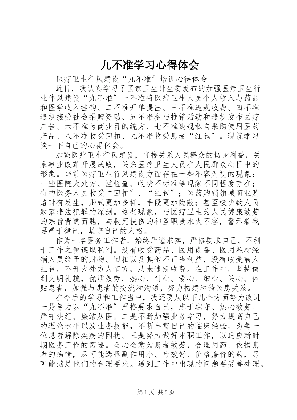 2023年九不准学习心得体会.docx_第1页