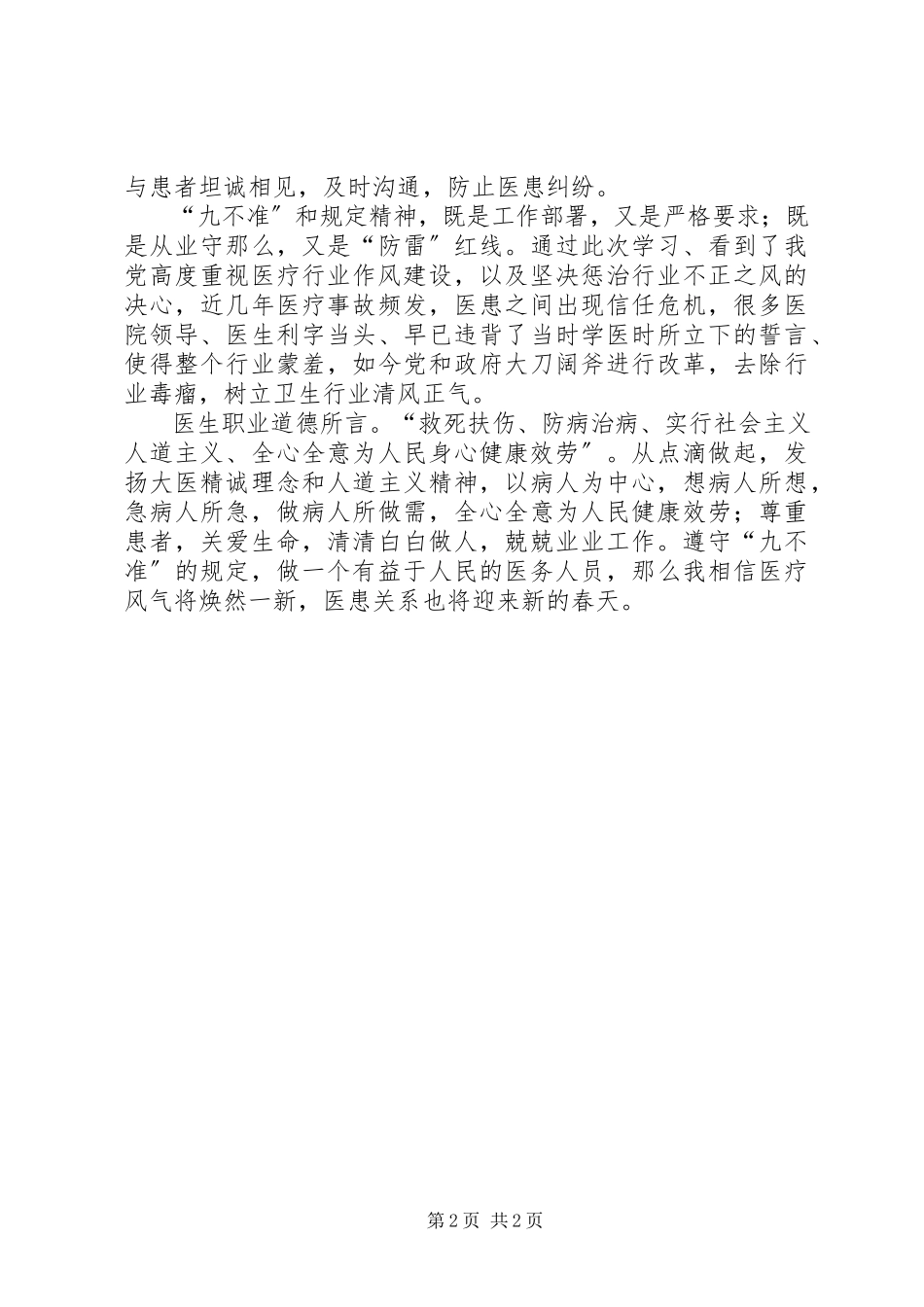 2023年九不准学习心得体会.docx_第2页