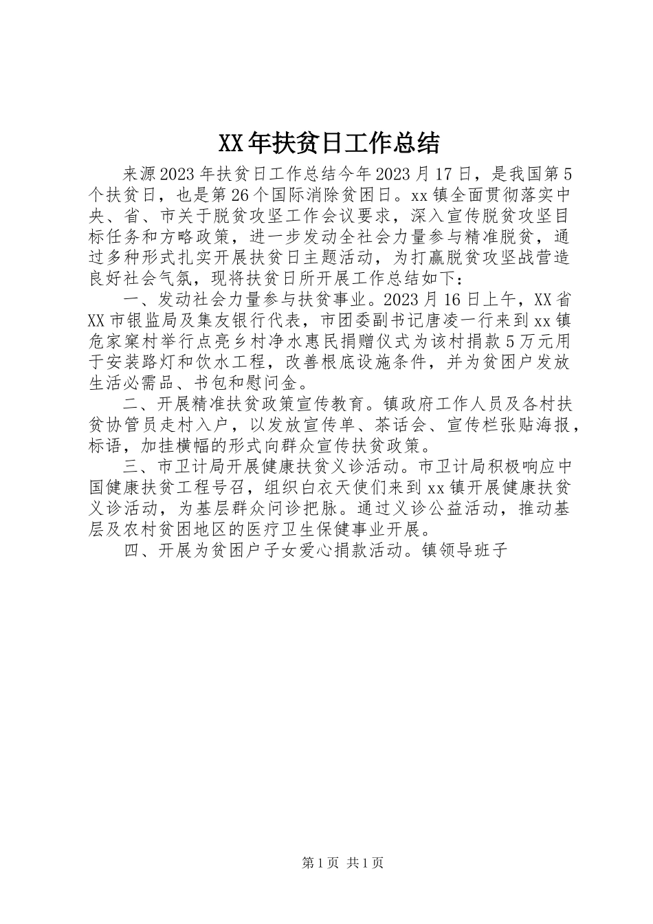 2023年扶贫日工作总结.docx_第1页