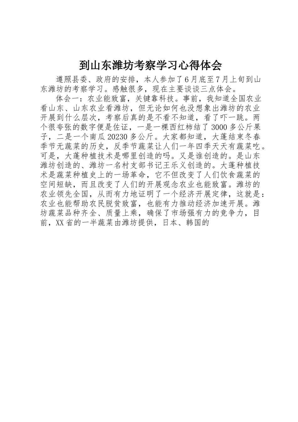 2023年到山东潍坊考察学习心得体会.docx_第1页