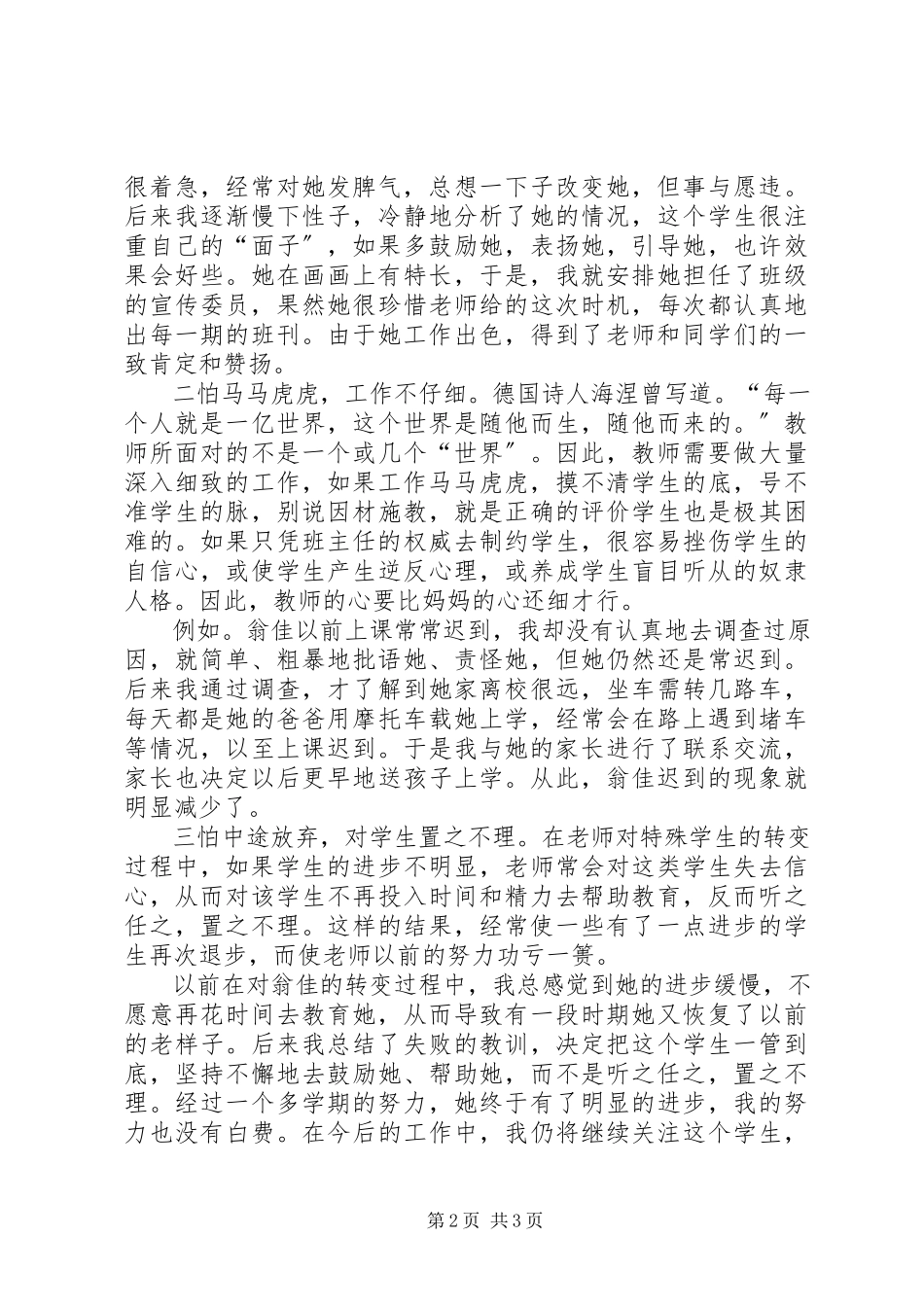 2023年对一个特殊生转化的心得体会心得体会.docx_第2页