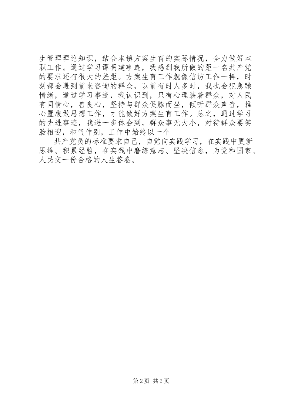 2023年计生工作者密切联系群众学习心得体会.docx_第2页