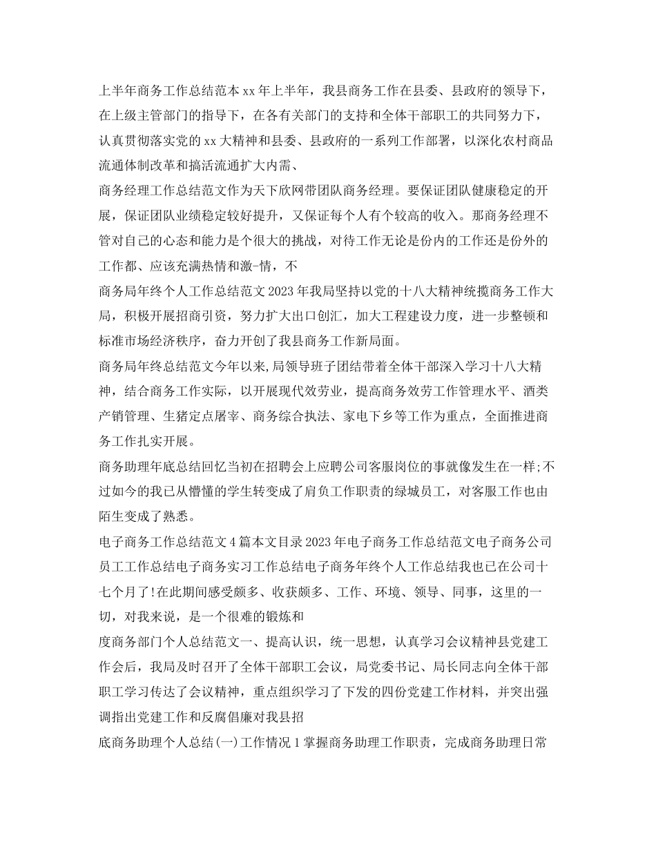 2023年商务工作总结汇总.docx_第3页