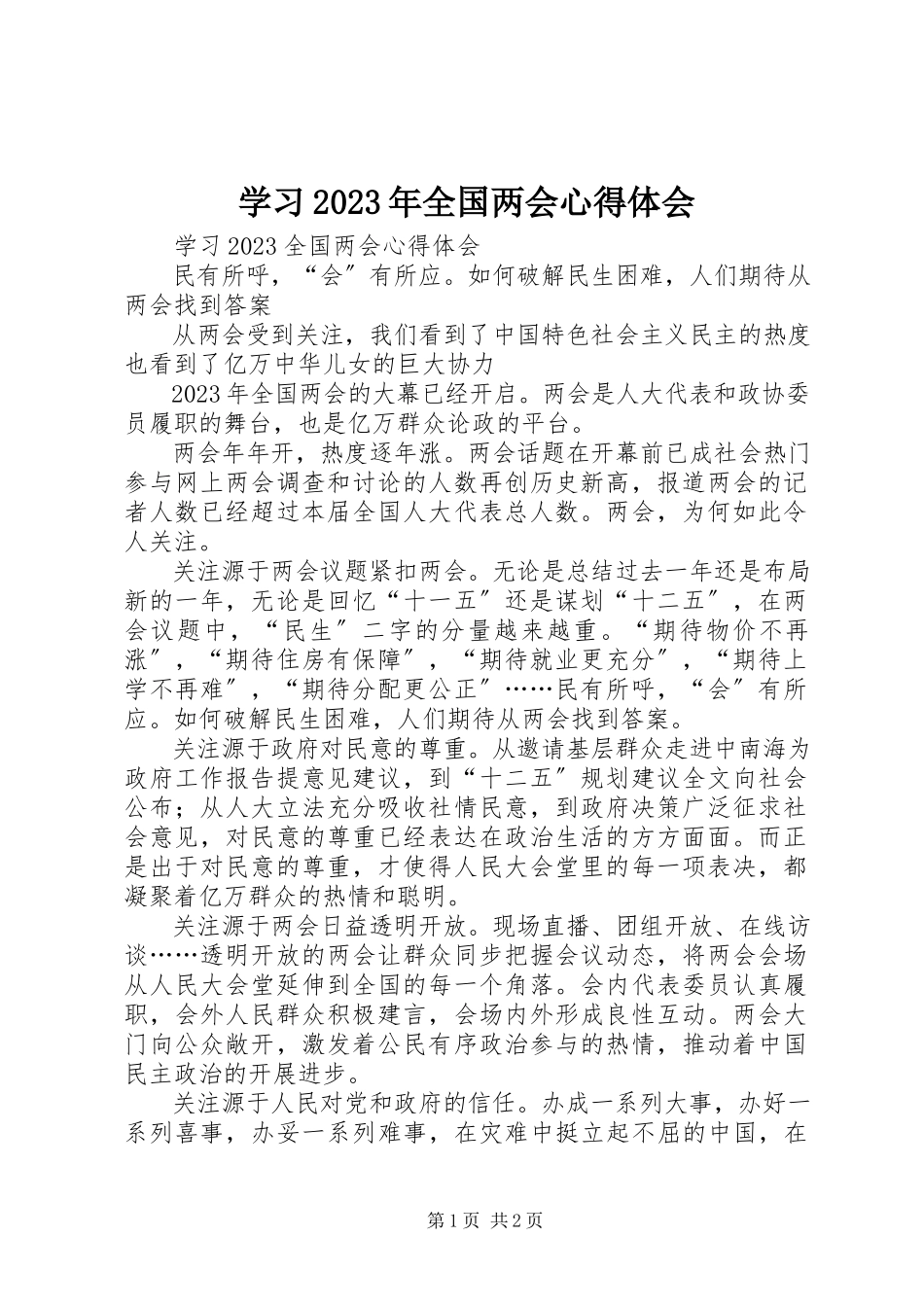 2023年学习全国两会心得体会4.docx_第1页