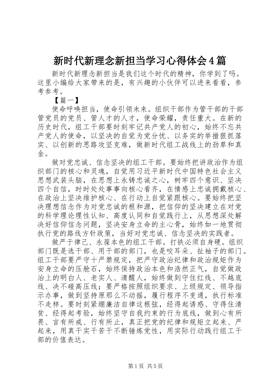 2023年新时代新理念新担当学习心得体会4篇.docx_第1页
