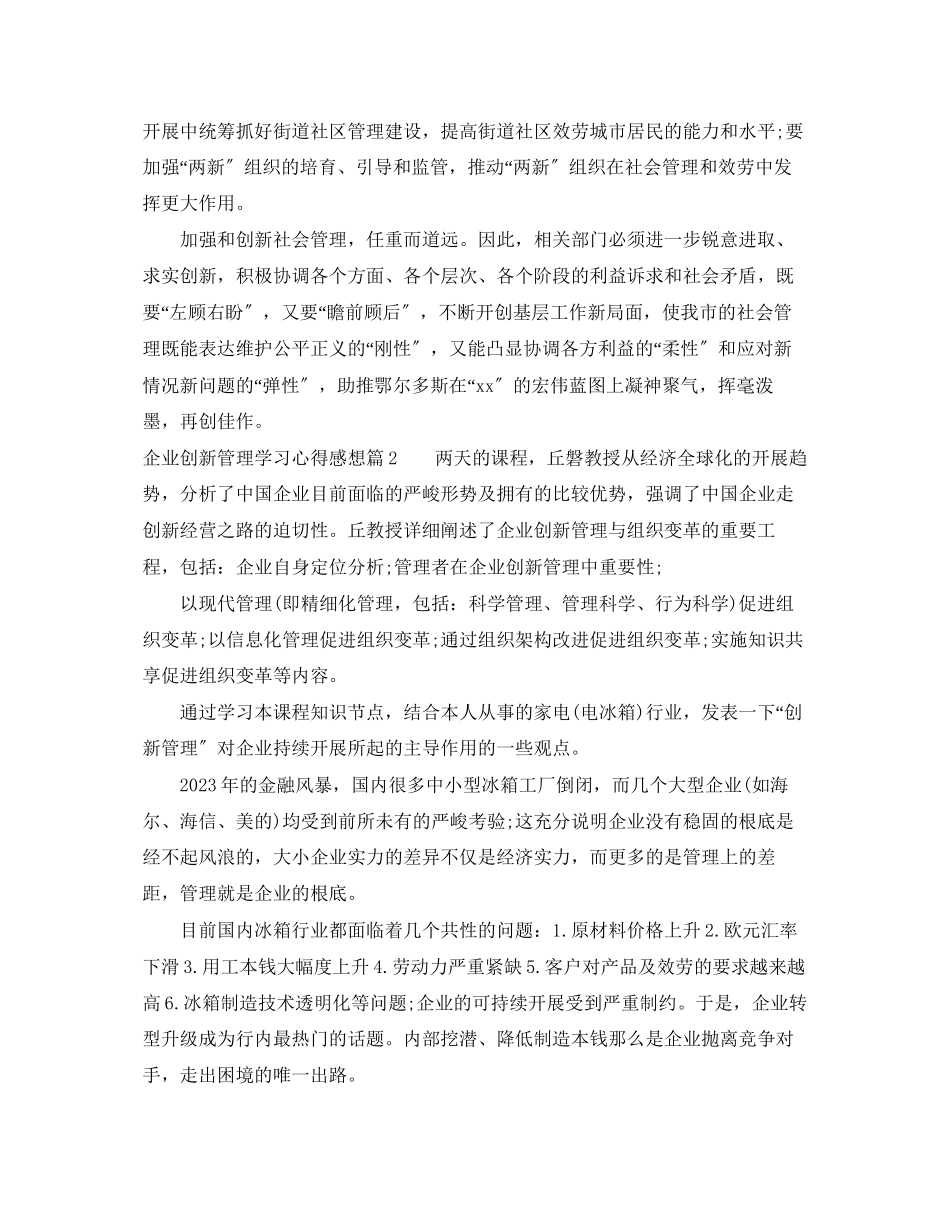 2023年企业创新管理学习心得感想.docx_第2页