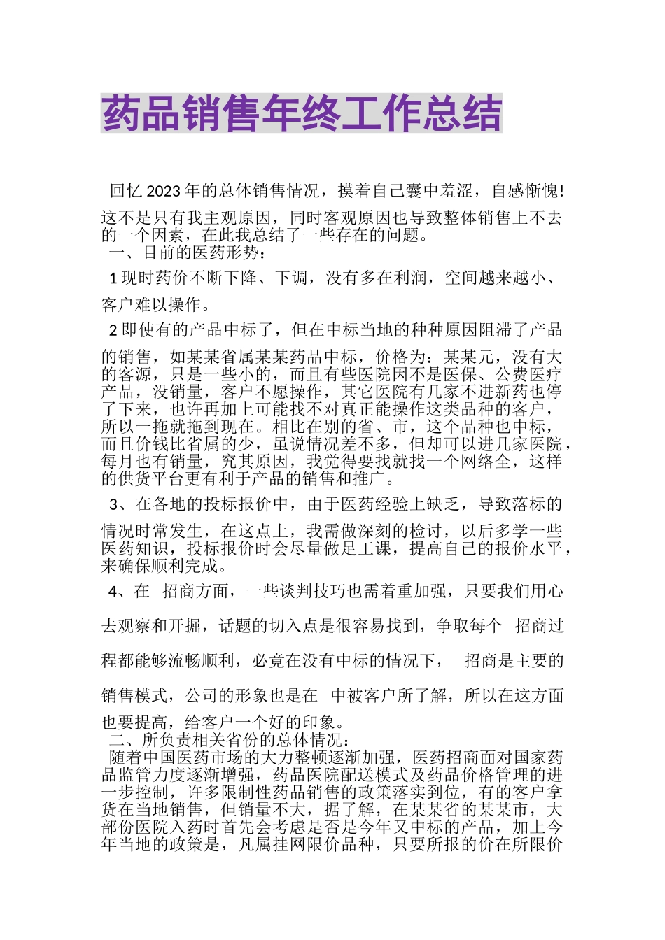 2023年药品销售年终工作总结.doc_第1页