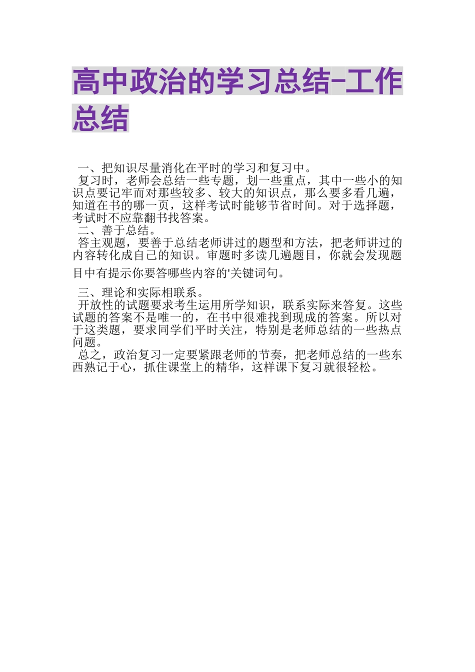 2023年高中政治的学习总结工作总结.doc_第1页